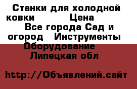 Станки для холодной ковки Stalex › Цена ­ 37 500 - Все города Сад и огород » Инструменты. Оборудование   . Липецкая обл.